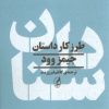 کتاب طرز کار داستان | انتشارات آگه