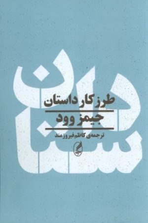 کتاب طرز کار داستان | انتشارات آگه