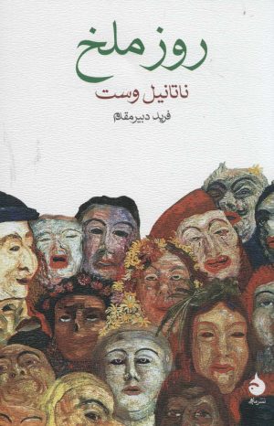 کتاب روز ملخ | انتشارات ماهی