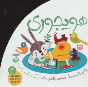 کتاب هویجوری | انتشارات سوره مهر