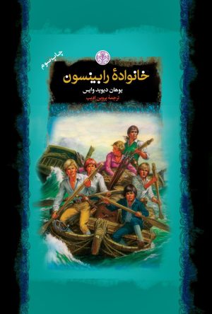 کتاب خانواده رابینسون | انتشارات نشر کتاب پارسه