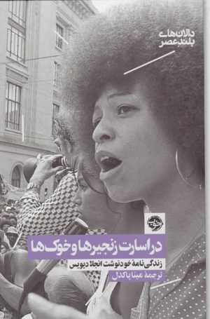 کتاب در اسارت زنجیرها و خوک ها | انتشارات خوب