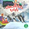 کتاب ماجراجویی های رایلی | انتشارات فنی ایران نردبان