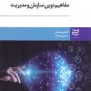 کتاب مفاهیم نوین سازمان و مدیریت | انتشارات ادیبان روز