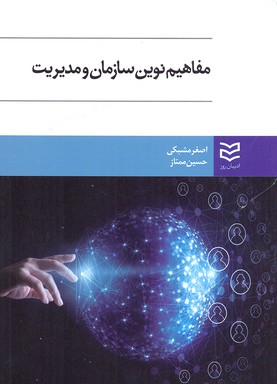 کتاب مفاهیم نوین سازمان و مدیریت | انتشارات ادیبان روز
