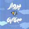 کتاب پرواز وارونه | انتشارات کانون پرورش فکری کودکان و نوجوانان