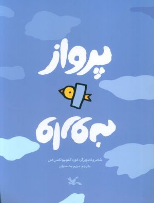 کتاب پرواز وارونه | انتشارات کانون پرورش فکری کودکان و نوجوانان