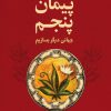 کتاب پیمان پنجم | انتشارات لیوسا