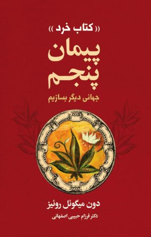 کتاب پیمان پنجم | انتشارات لیوسا