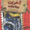 کتاب آخرین رویارویی | انتشارات حوض نقره