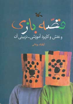 کتاب قصه بازی | انتشارات کانون پرورش فکری کودکان و نوجوانان