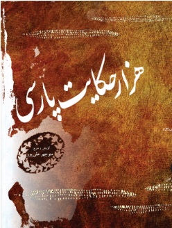 کتاب هزار حکایت پارسی | انتشارات تیرگان