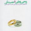 کتاب زوجی رویایی و همیشگی | انتشارات افکار
