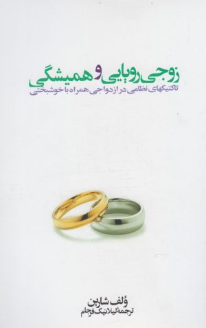 کتاب زوجی رویایی و همیشگی | انتشارات افکار