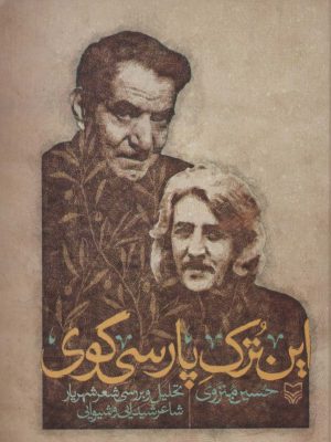 کتاب این ترک پارسی گوی | انتشارات سوره مهر