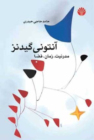 کتاب آنتونی گیدنز: مدرنیت. زمان. فضا | انتشارات اختران