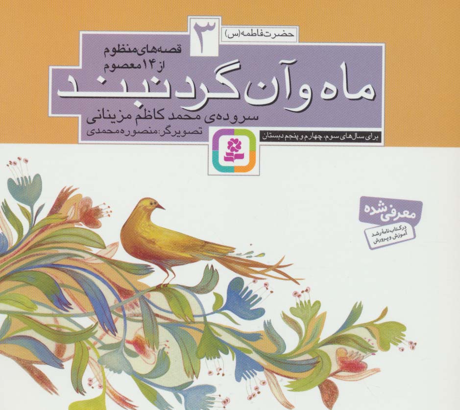 کتاب قصه های منظوم از 14 معصوم 3 : ماه و آن گردنبند | انتشارات قدیانی