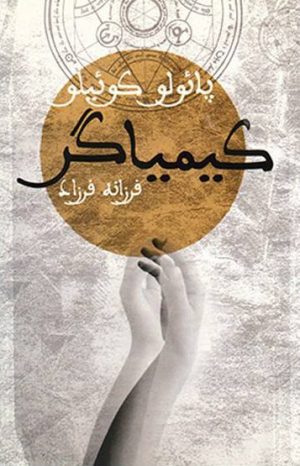 کتاب کیمیاگر | انتشارات دنیای نو