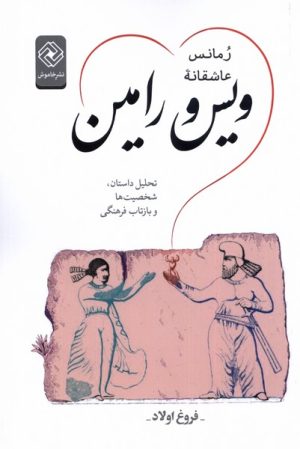 کتاب رمانس عاشقانه ویس و رامین | انتشارات خاموش