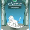 کتاب ببخشید اشتباه شد | انتشارات سوره مهر