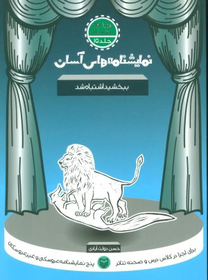 کتاب ببخشید اشتباه شد | انتشارات سوره مهر