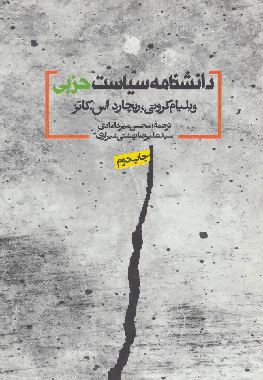 کتاب دانشنامه سیاست حزبی | انتشارات روزنه