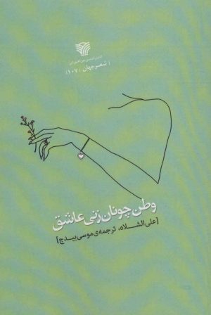 کتاب وطن چونان زنی عاشق | انتشارات سرزمین اهورایی
