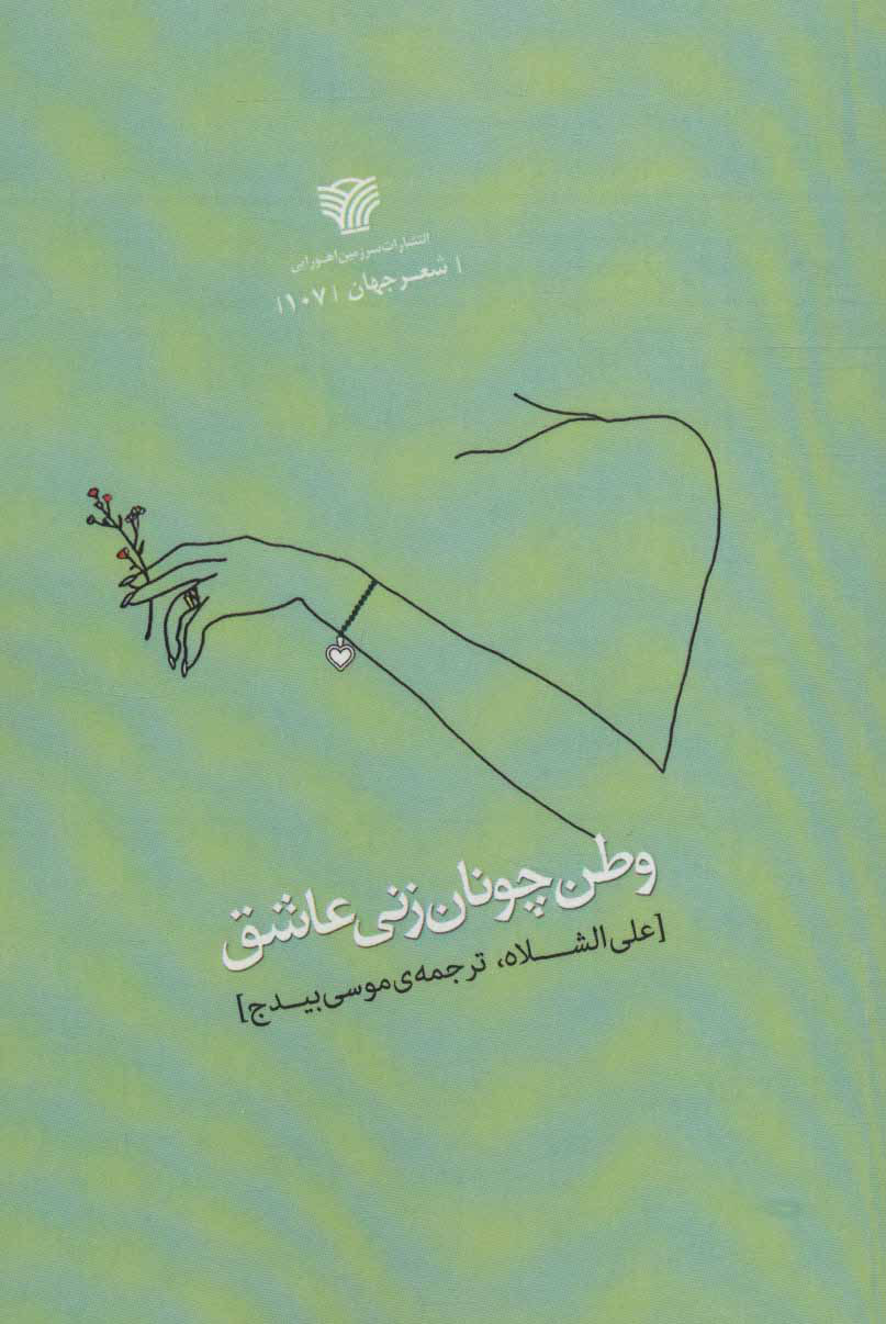کتاب وطن چونان زنی عاشق | انتشارات سرزمین اهورایی