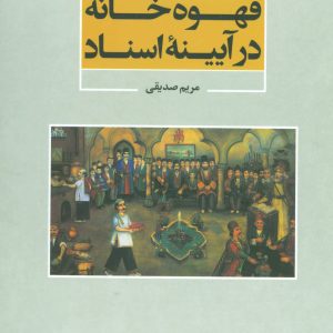 کتاب قهوه خانه در آیینه اسناد | انتشارات علم