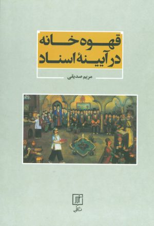 کتاب قهوه خانه در آیینه اسناد | انتشارات علم