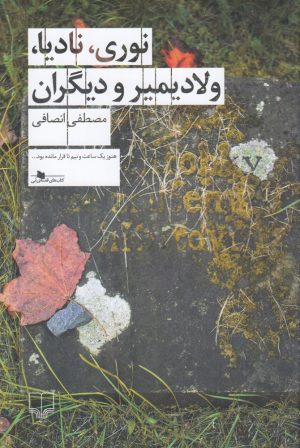 کتاب نوری، نادیا، ولادیمیر و دیگران | انتشارات نشر چشمه