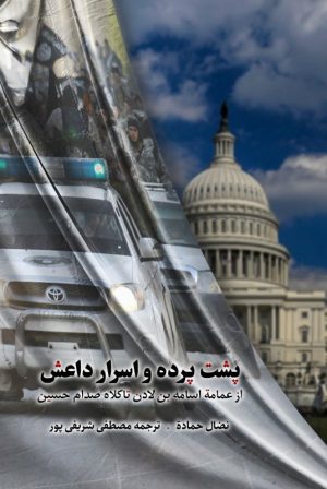 کتاب پشت پرده و اسرار داعش | انتشارات شهید کاظمی