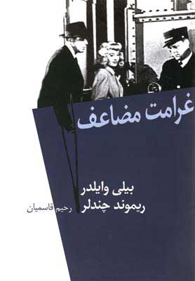 کتاب غرامت مضاعف | انتشارات نیلا