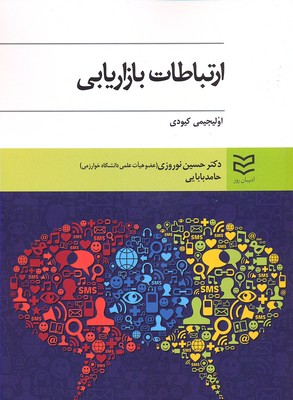 کتاب ارتباطات بازاریابی | انتشارات ادیبان روز