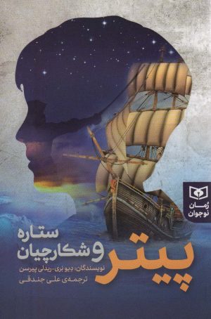 کتاب پیتر و شکارچیان ستاره | انتشارات قدیانی