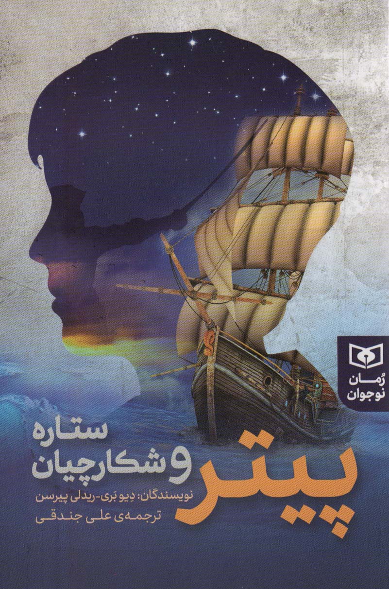 کتاب پیتر و شکارچیان ستاره | انتشارات قدیانی