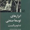کتاب ابزار های توسعه صنعتی | انتشارات شیرازه