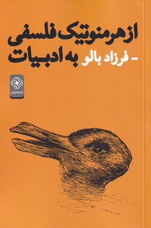 کتاب از هرمنوتیک فلسفی به ادبیات | انتشارات خاموش