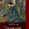 کتاب خواب عموجان | انتشارات نشر ثالث