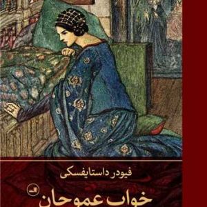 کتاب خواب عموجان | انتشارات نشر ثالث