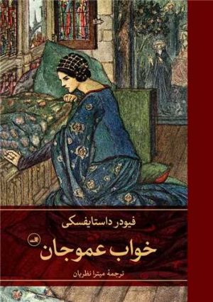 کتاب خواب عموجان | انتشارات نشر ثالث