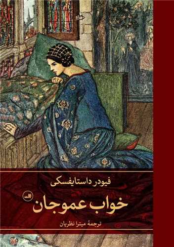 کتاب خواب عموجان | انتشارات نشر ثالث