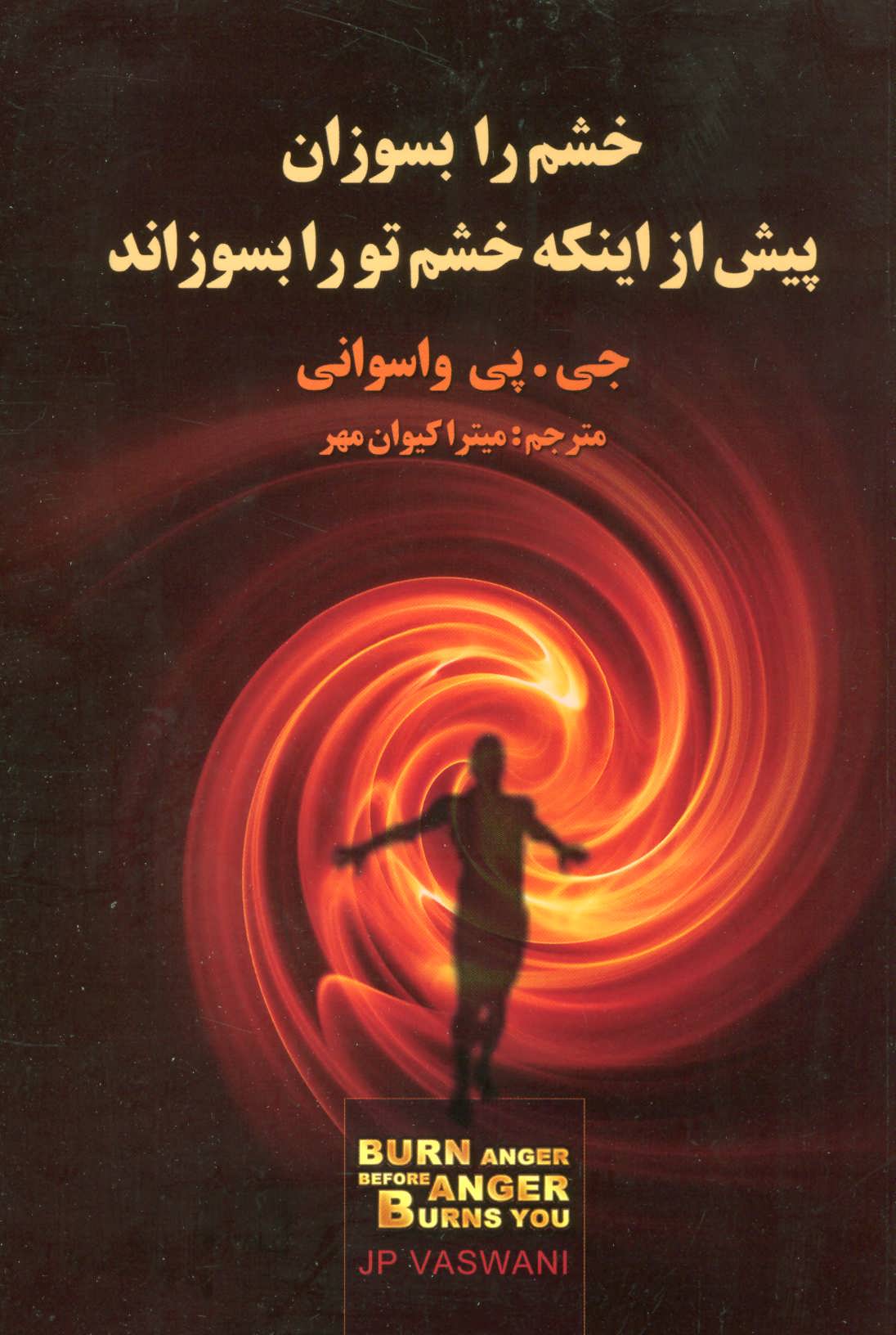 کتاب خشم را بسوزان پیش از اینکه خشم تو را بسوزاند | انتشارات علم