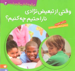 کتاب وقتی از تبعیض نژادی ناراحتیم، چه کنیم؟‮‮ | انتشارات ذکر
