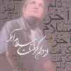 کتاب از دلم گرفت تا سلام آخر | انتشارات فصل پنجم