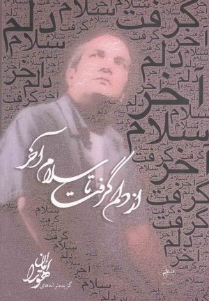 کتاب از دلم گرفت تا سلام آخر | انتشارات فصل پنجم