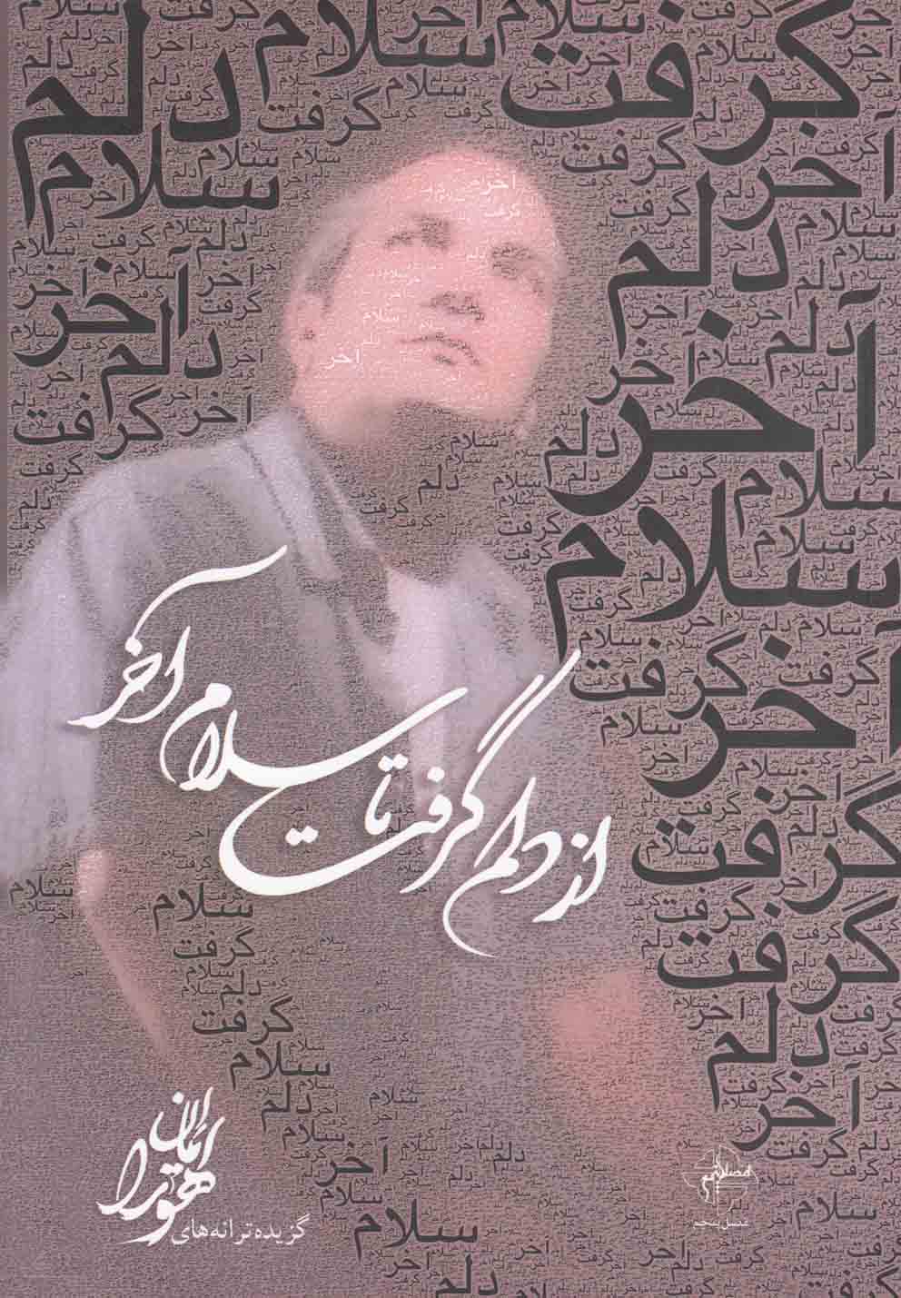 کتاب از دلم گرفت تا سلام آخر | انتشارات فصل پنجم