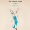 کتاب سوئیت نغمه های ایرانی | انتشارات موسسه فرهنگی و هنری ماهور