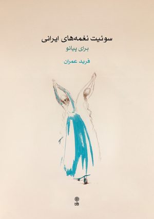 کتاب سوئیت نغمه های ایرانی | انتشارات موسسه فرهنگی و هنری ماهور
