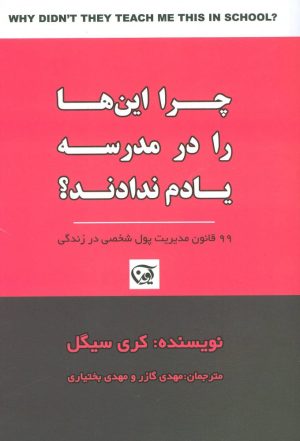 کتاب چرا این ها را در مدرسه یادم ندادند؟ | انتشارات آوین